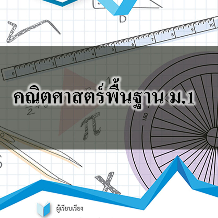 คณิตศาสตร์พื้นฐาน