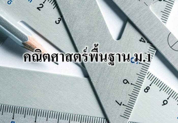 คณิตศาสตร์พื้นฐาน