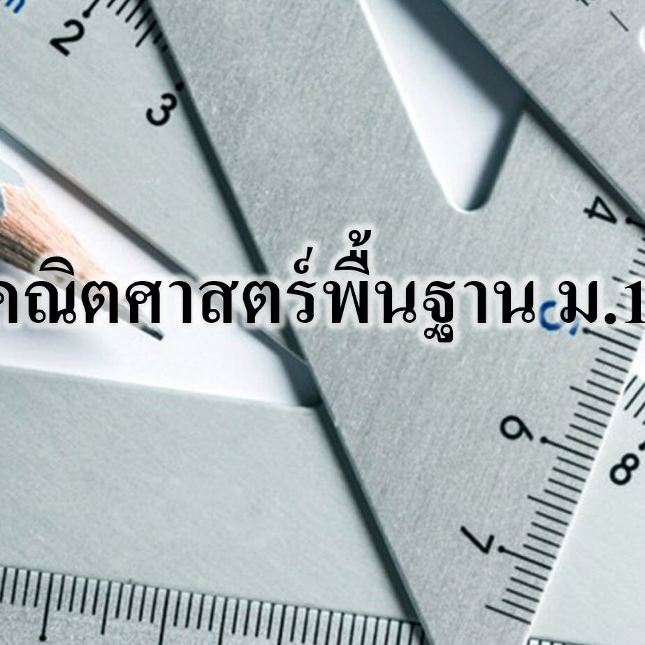 คณิตศาสตร์พื้นฐาน
