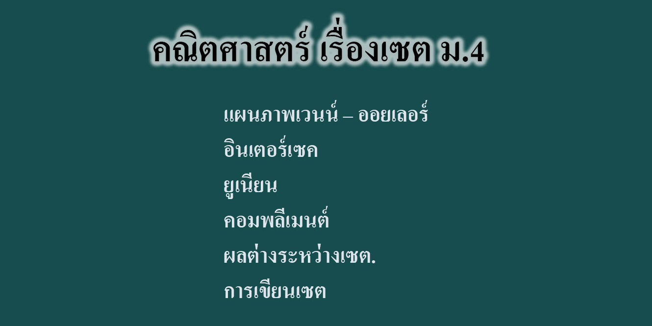 คณิตศาสตร์เรื่องเซต