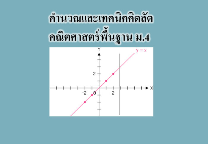 คำนวณและเทคนิคคิดลัด คณิตศาสตร์พื้นฐาน