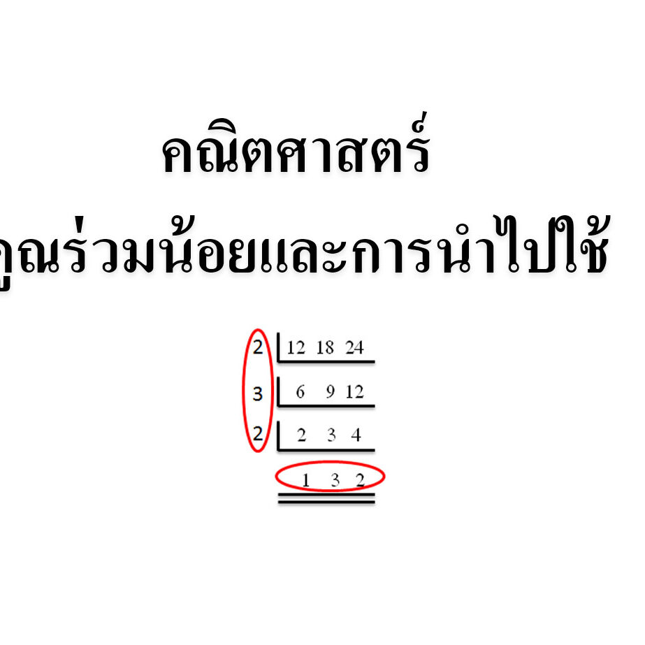 คูณร่วมน้อยและการนำไปใช้ คูณร่วมน้อยและการนำไปใช้
