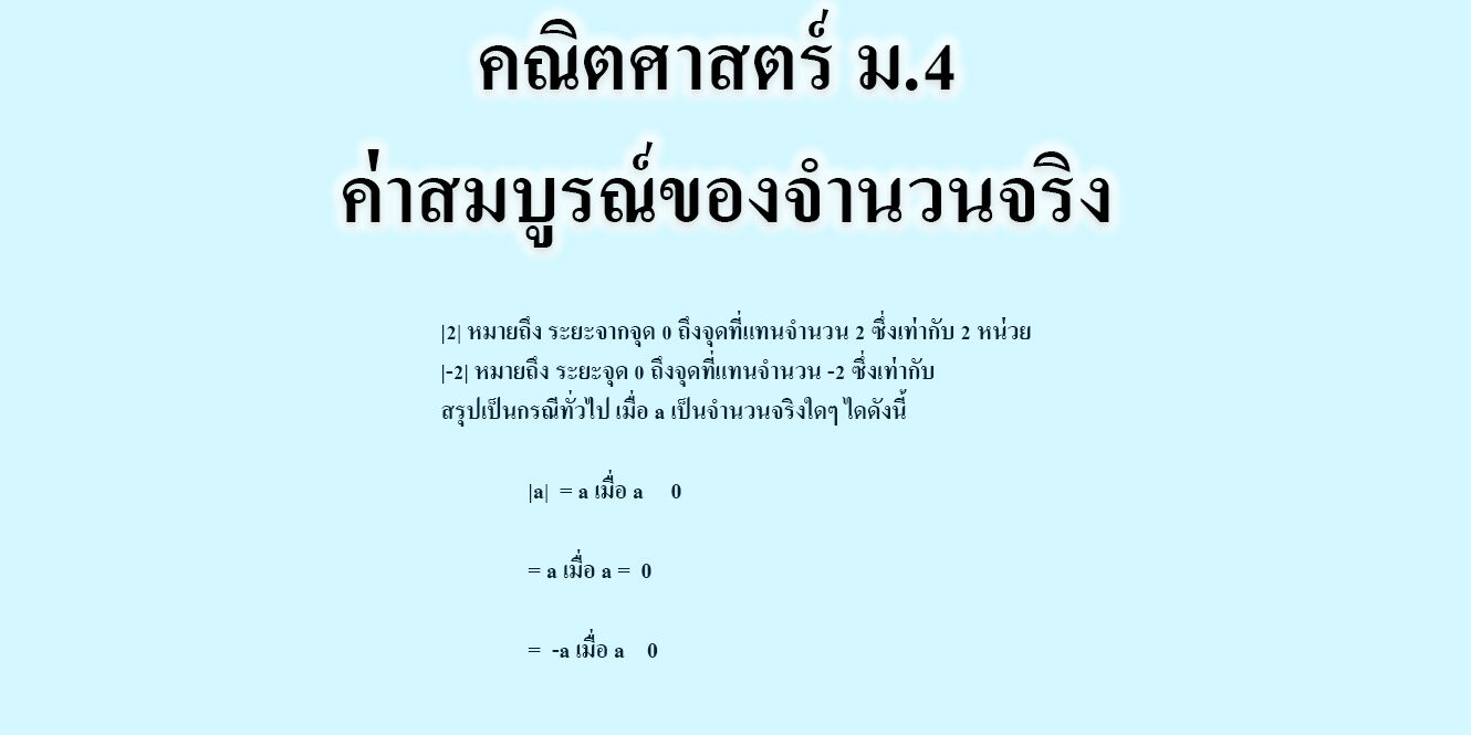 ค่าสมบูรณ์ของจำนวนจริง ค่าสมบูรณ์ของจำนวนจริง