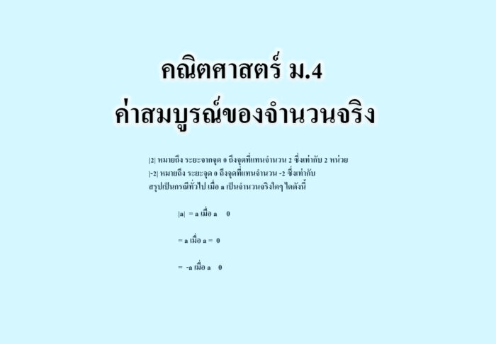 ค่าสมบูรณ์ของจำนวนจริง