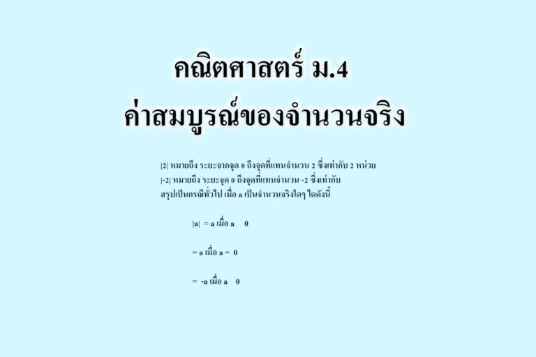 ค่าสมบูรณ์ของจำนวนจริง