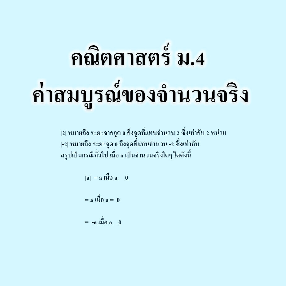 ค่าสมบูรณ์ของจำนวนจริง