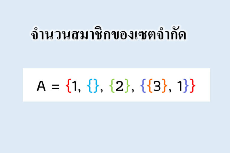จำนวนสมาชิกของเซต