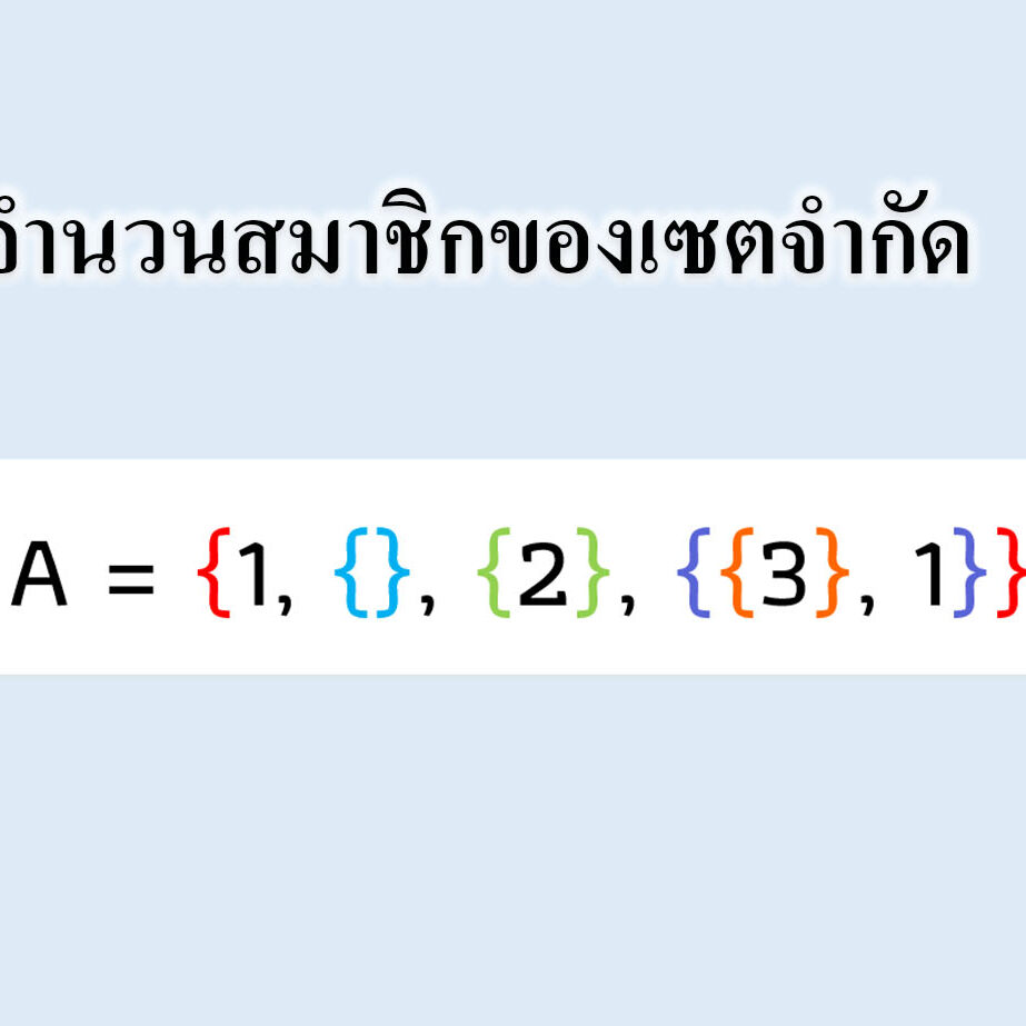 จำนวนสมาชิกของเซต