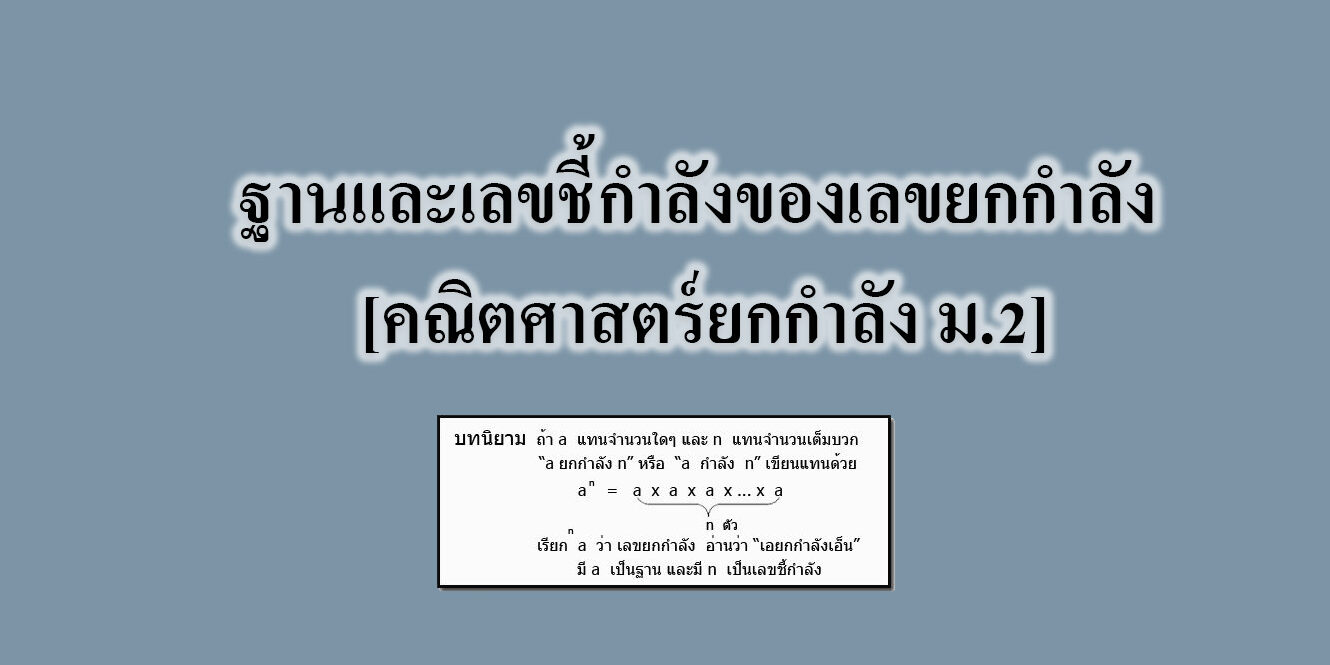 ฐานและเลขชี้กำลังของเลขยกกำลัง [คณิตศาสตร์ยกกำลัง ม.2]