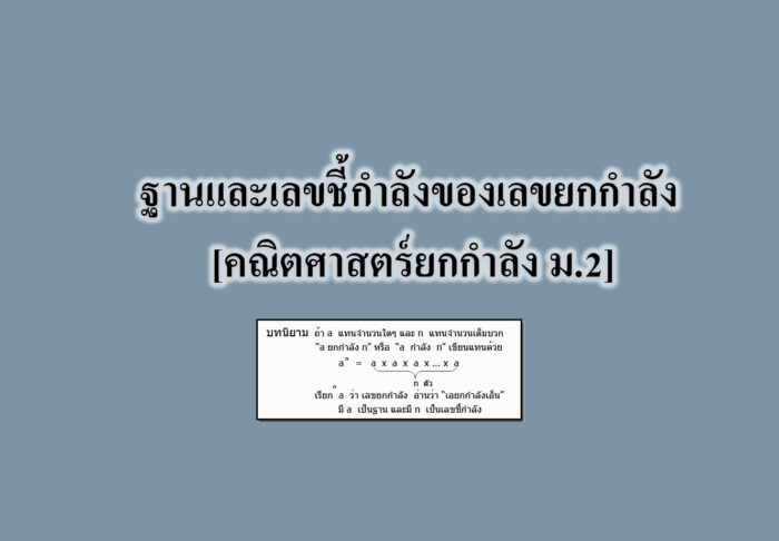 ฐานและเลขชี้กำลังของเลขยกกำลัง [คณิตศาสตร์ยกกำลัง ม.2]