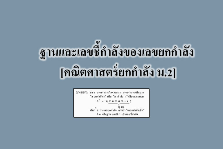 ฐานและเลขชี้กำลังของเลขยกกำลัง [คณิตศาสตร์ยกกำลัง ม.2]