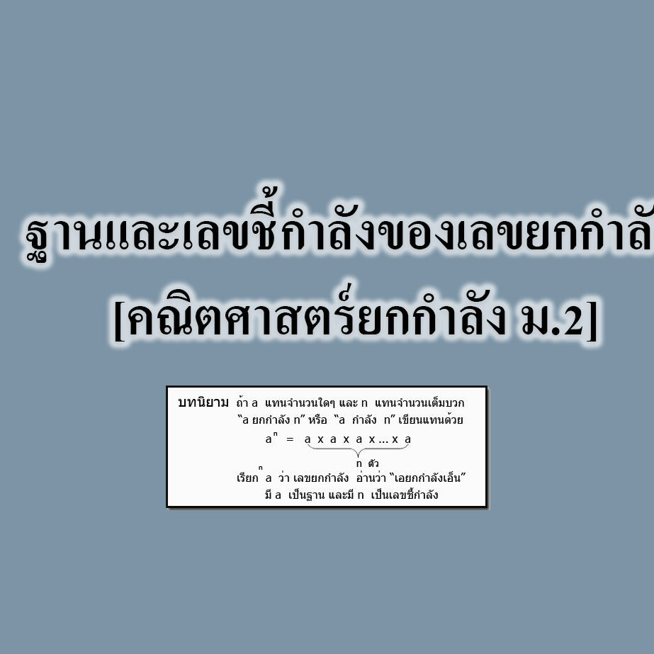ฐานและเลขชี้กำลังของเลขยกกำลัง [คณิตศาสตร์ยกกำลัง ม.2]