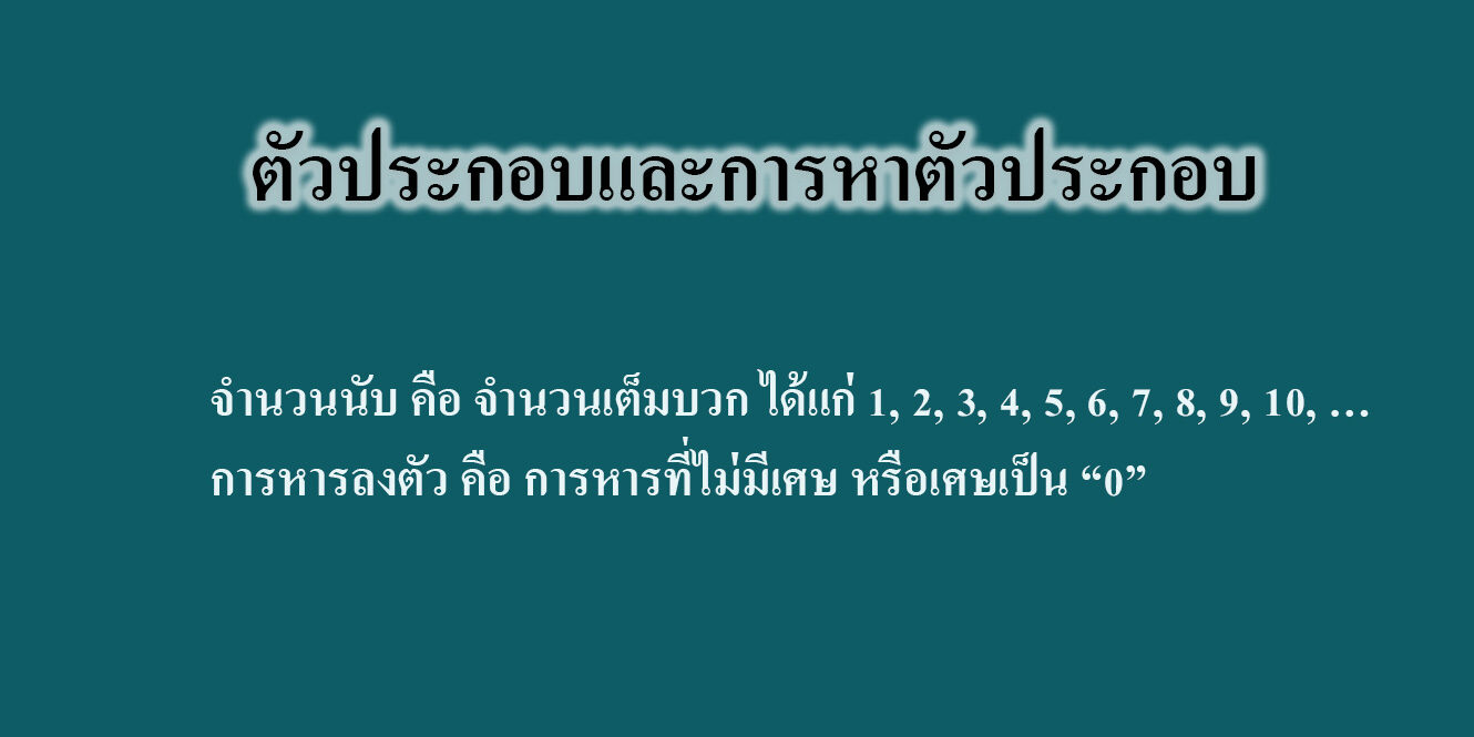 ตัวประกอบและการหาตัวประกอบ