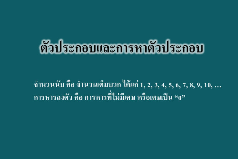 ตัวประกอบและการหาตัวประกอบ