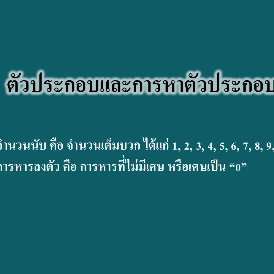 ตัวประกอบและการหาตัวประกอบ