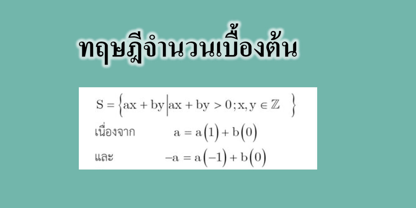 ทฤษฎีจำนวนเบื้องต้น