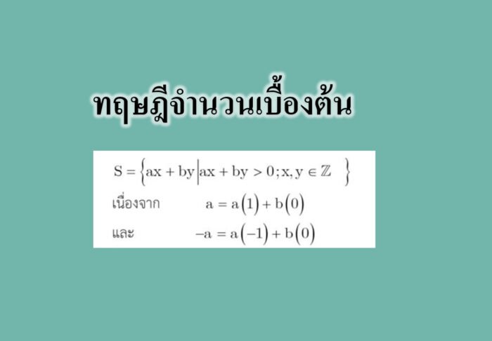 ทฤษฎีจำนวนเบื้องต้น