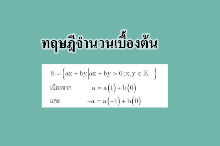 ทฤษฎีจำนวนเบื้องต้น