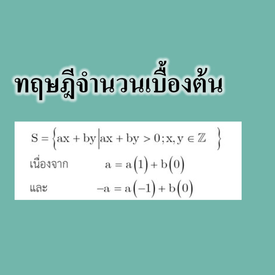 ทฤษฎีจำนวนเบื้องต้น