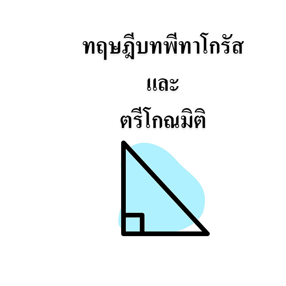 ทฤษฎีบทพีทาโกรัสและตรีโกณมิติ