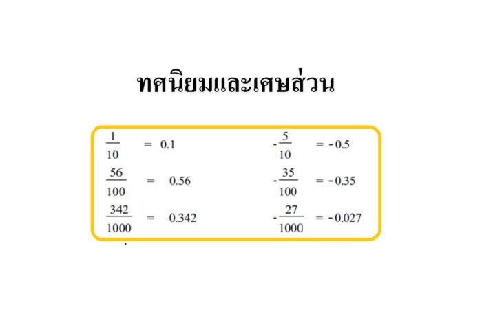 ทศนิยมและเศษส่วน