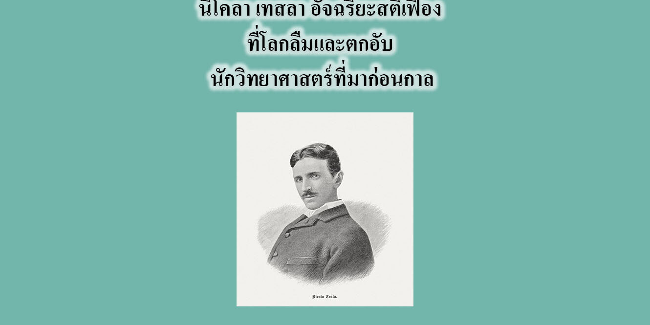 นิโคลา เทสลา อัจฉริยะสติเฟื่อง ที่โลกลืมและตกอับ นักวิทยาศาสตร์ที่มาก่อนกาล