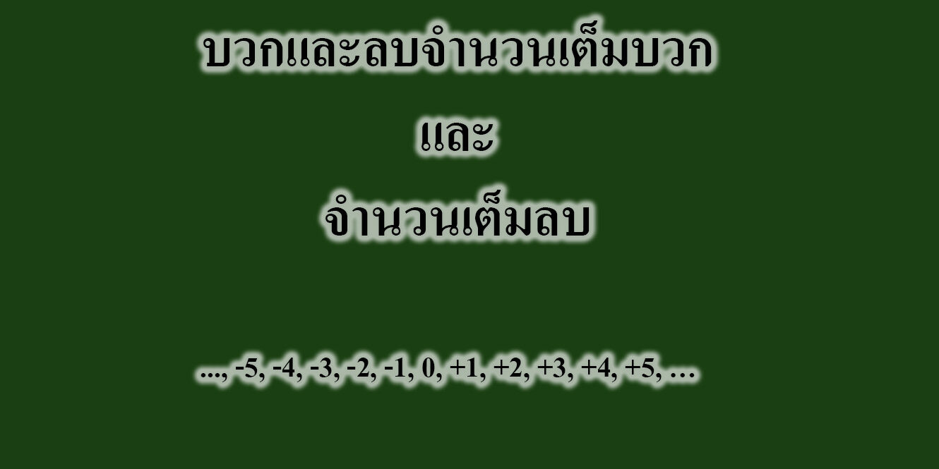 บวกและลบจำนวนเต็มบวกและจำนวนเต็มลบ