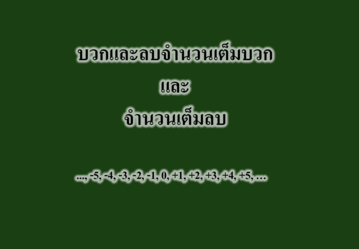 บวกและลบจำนวนเต็มบวกและจำนวนเต็มลบ