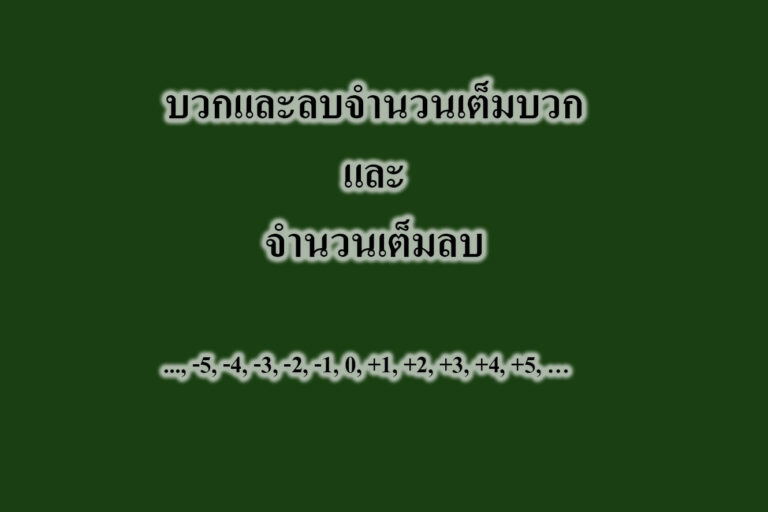 บวกและลบจำนวนเต็มบวกและจำนวนเต็มลบ