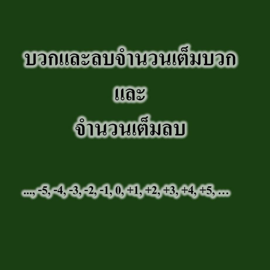 บวกและลบจำนวนเต็มบวกและจำนวนเต็มลบ
