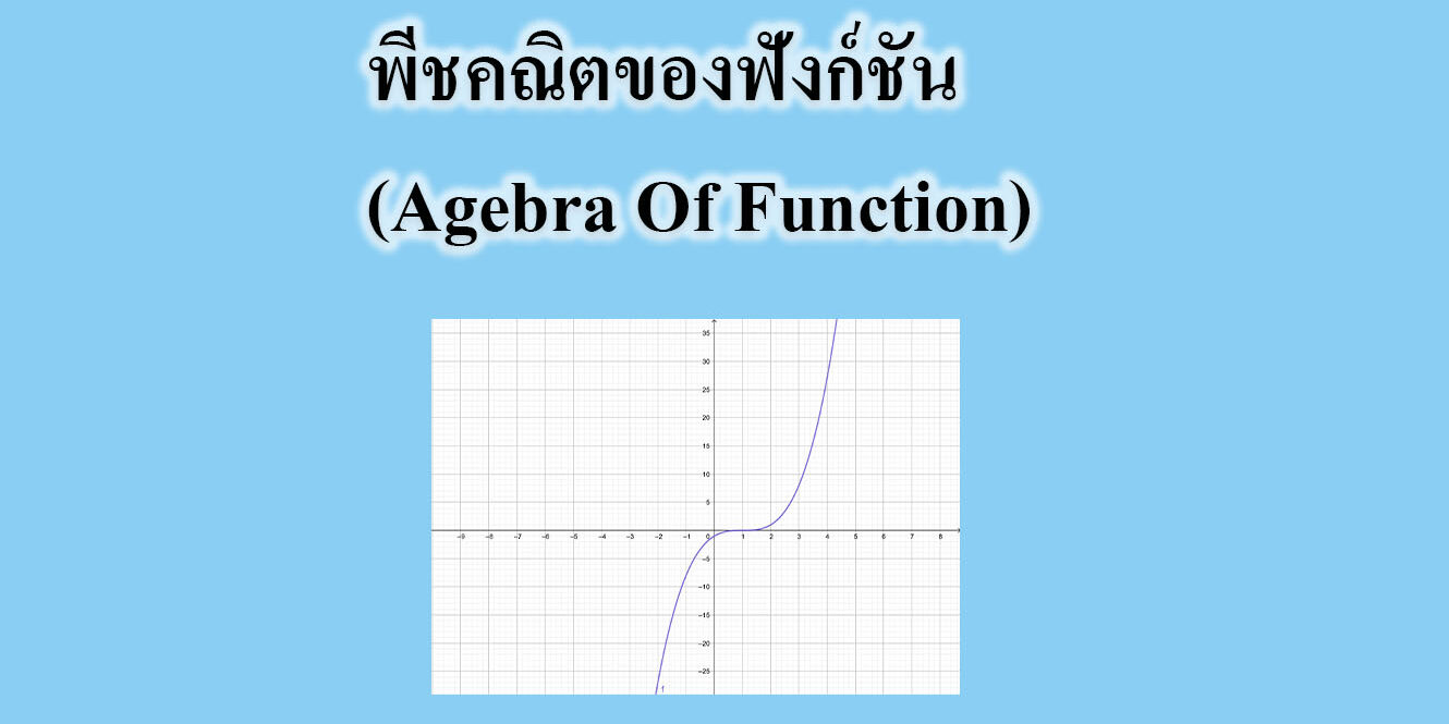 พีชคณิตของฟังก์ชัน (Agebra Of Function)