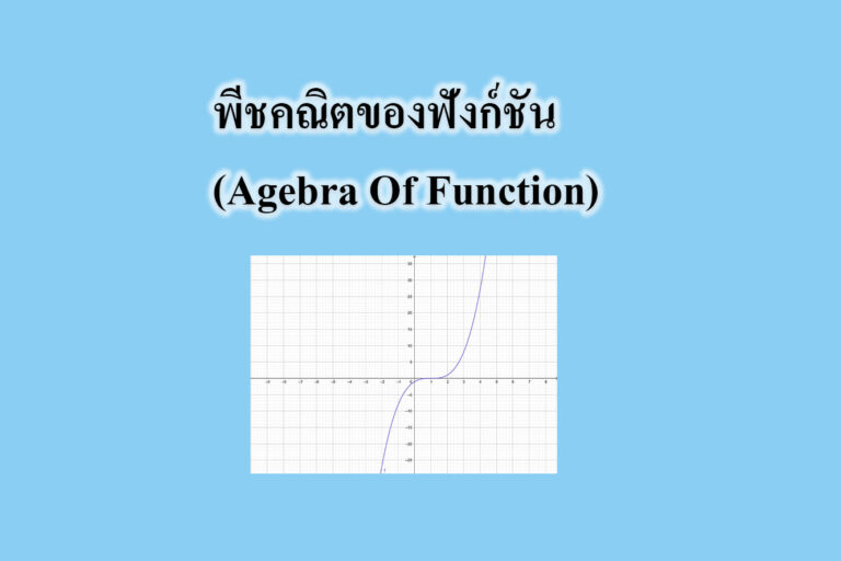 พีชคณิตของฟังก์ชัน (Agebra Of Function)