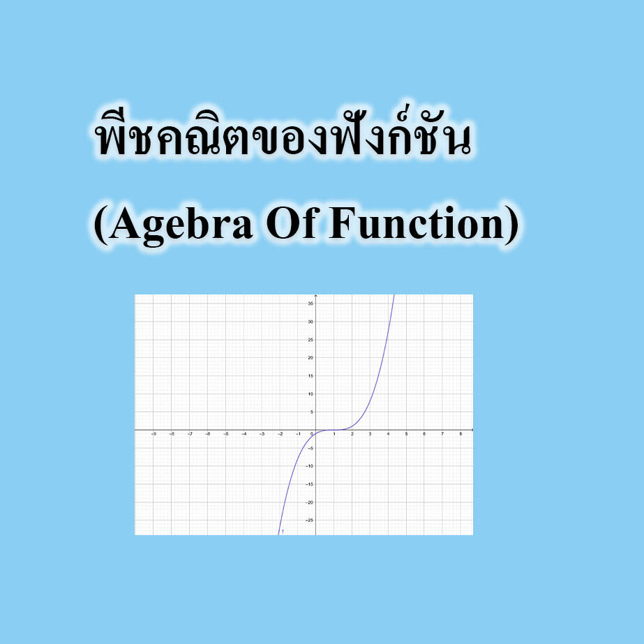 พีชคณิตของฟังก์ชัน (Agebra Of Function)