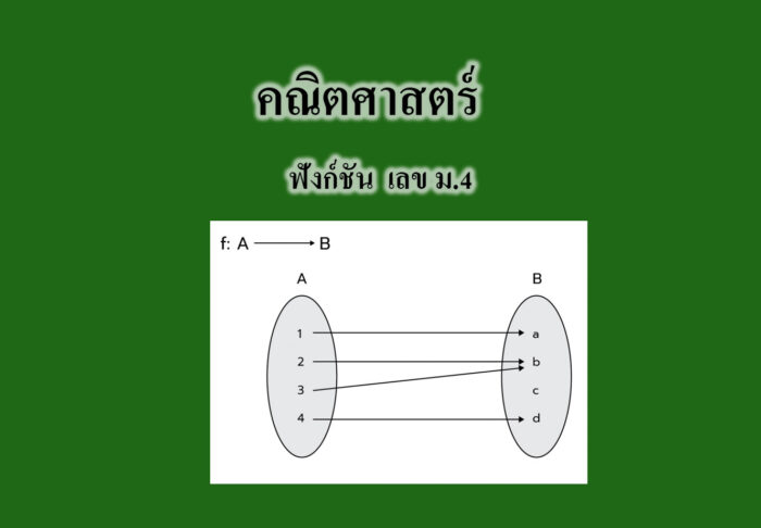 ฟังก์ชัน
