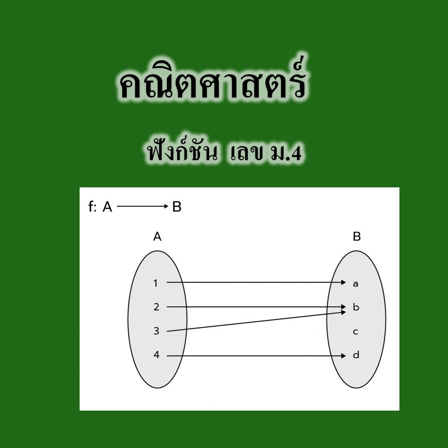 ฟังก์ชัน