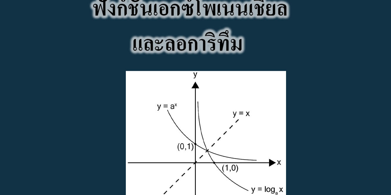 ฟังก์ชันเอกซ์โพเนนเชียลและลอการิทึม ฟังก์ชันเอกซ์โพเนนเชียลและลอการิทึม