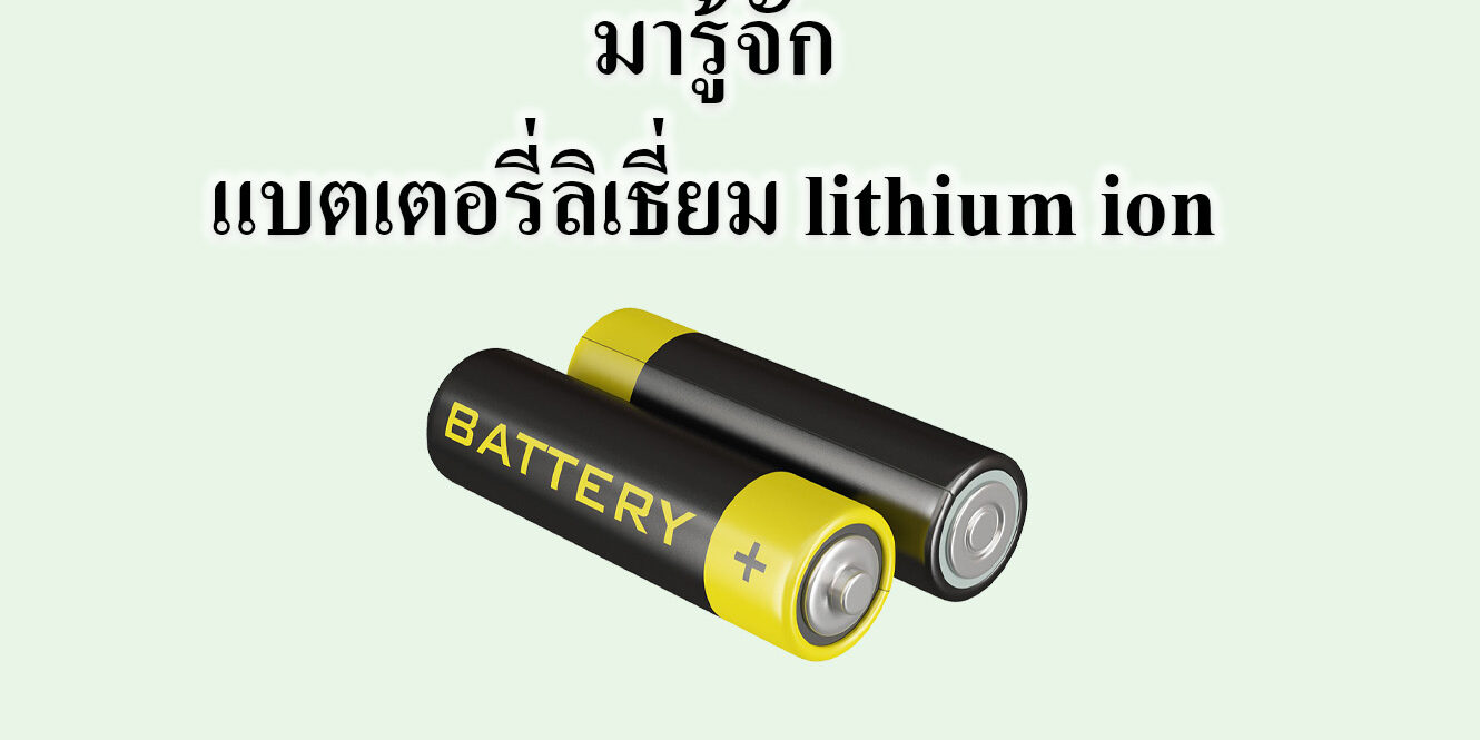 มารู้จักกับแบตเตอรี่ลิเธี่ยม lithium ion