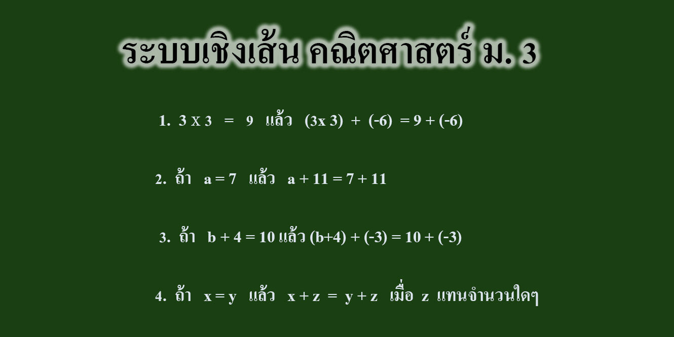 ระบบเชิงเส้น คณิตศาสตร์