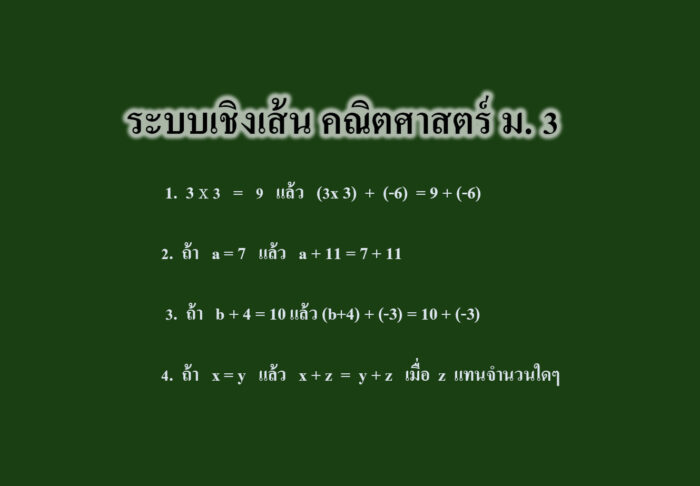 ระบบเชิงเส้น คณิตศาสตร์