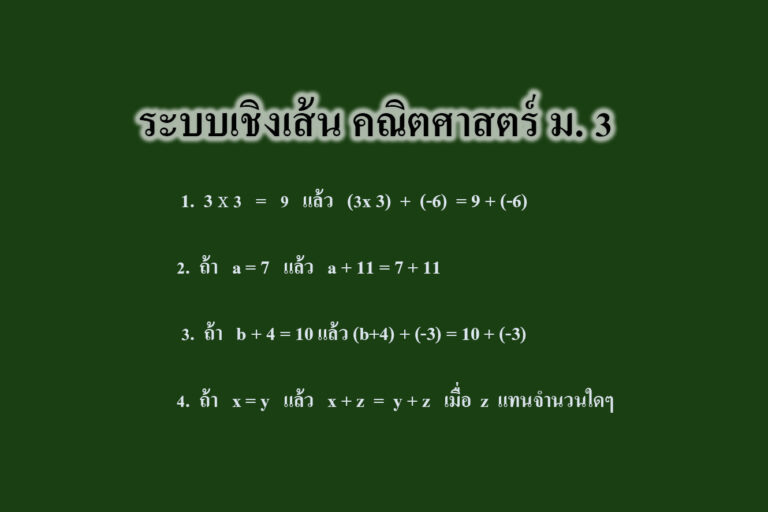 ระบบเชิงเส้น คณิตศาสตร์