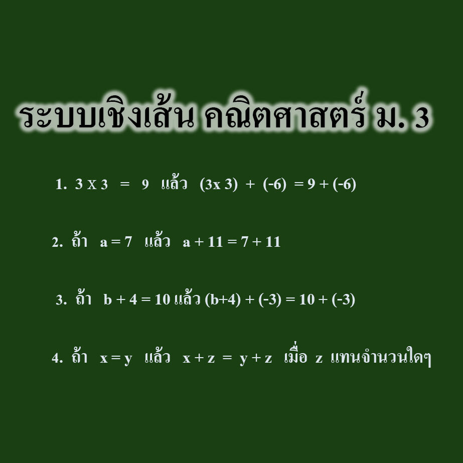 ระบบเชิงเส้น คณิตศาสตร์