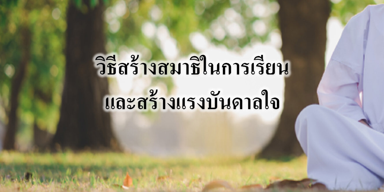วิธีสร้างสมาธิในการเรียนและสร้างแรงบันดาลใจ วิธีสร้างสมาธิในการเรียนและสร้างแรงบันดาลใจ