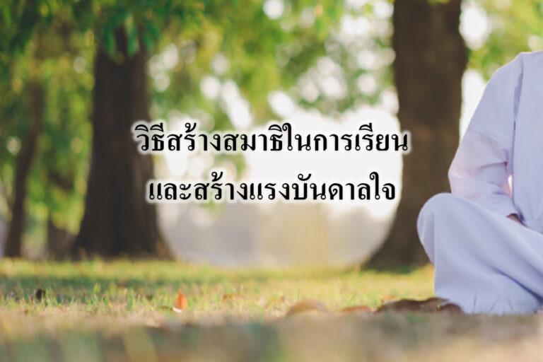 วิธีสร้างสมาธิในการเรียนและสร้างแรงบันดาลใจ วิธีสร้างสมาธิในการเรียนและสร้างแรงบันดาลใจ