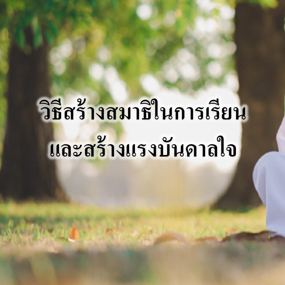 วิธีสร้างสมาธิในการเรียนและสร้างแรงบันดาลใจ วิธีสร้างสมาธิในการเรียนและสร้างแรงบันดาลใจ
