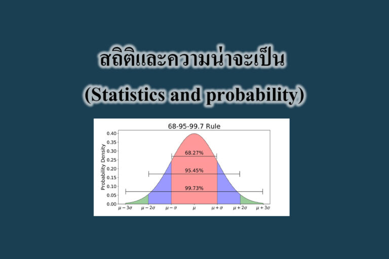 สถิติและความน่าจะเป็น (Statistics and probability)