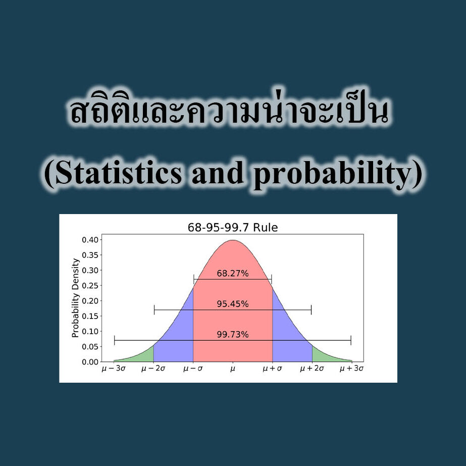 สถิติและความน่าจะเป็น (Statistics and probability)