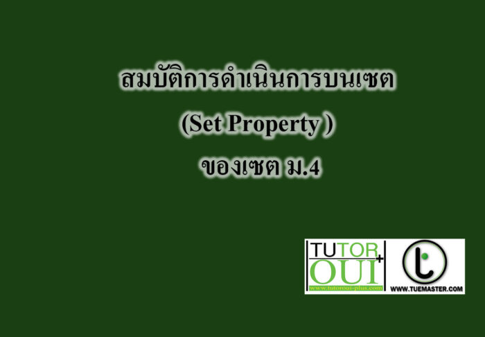 สมบัติการดำเนินการบนเซต(Set Property ) ของเซต ม.4