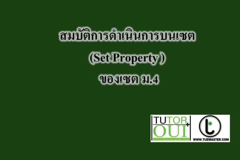สมบัติการดำเนินการบนเซต(Set Property ) ของเซต ม.4