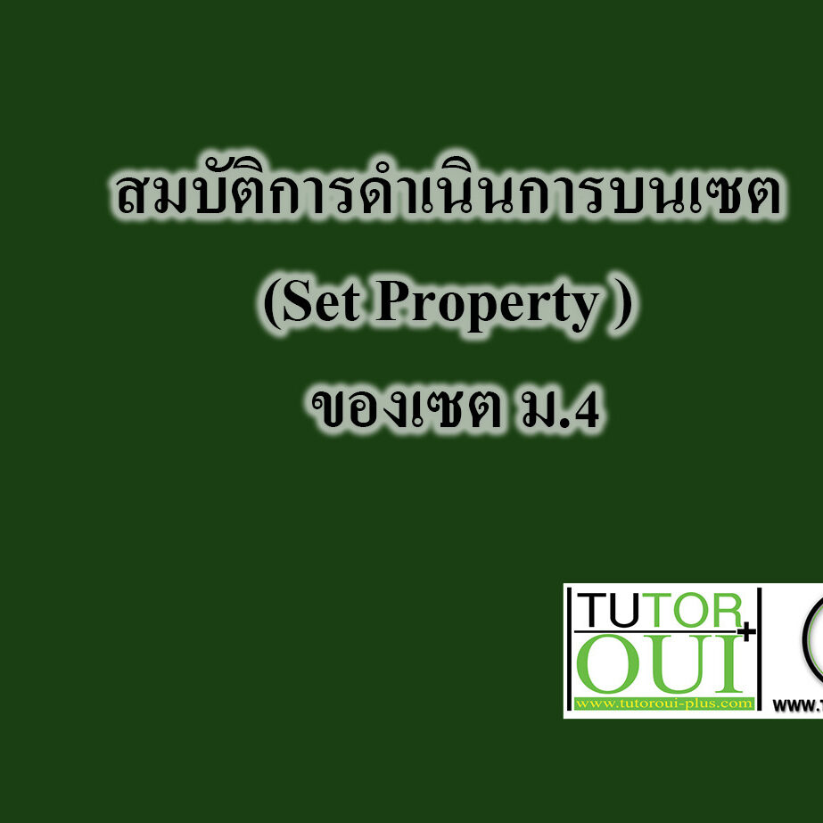 สมบัติการดำเนินการบนเซต(Set Property ) ของเซต ม.4