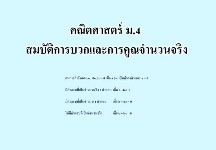  สมบัติการบวกและการคูณจำนวนจริง